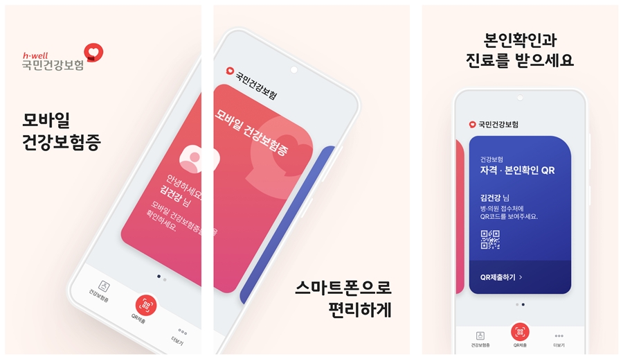 모바일 건강보험증